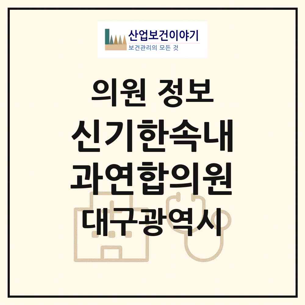 2026 신기한속내과연합의원 (대구 동구 안심1동)|의원|요양기관 정보