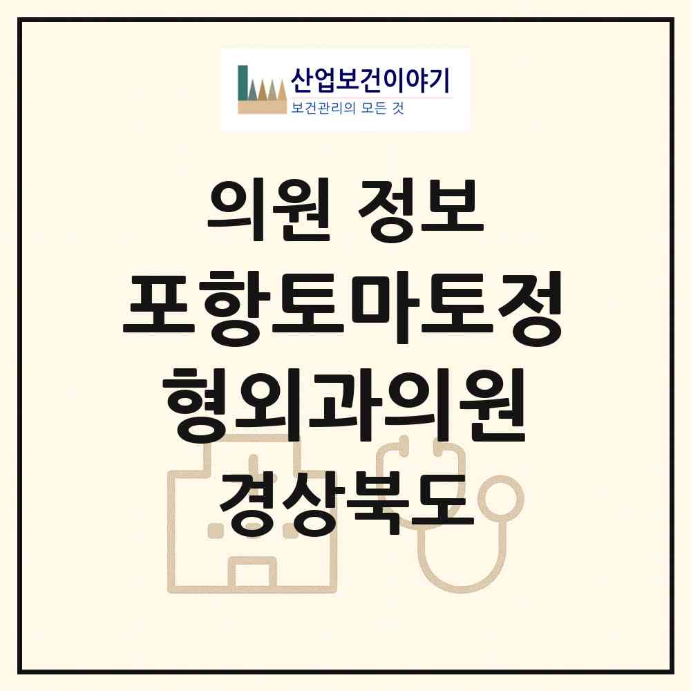 2026 포항토마토정형외과의원 (포항시 죽도동)|의원|요양기관 정보