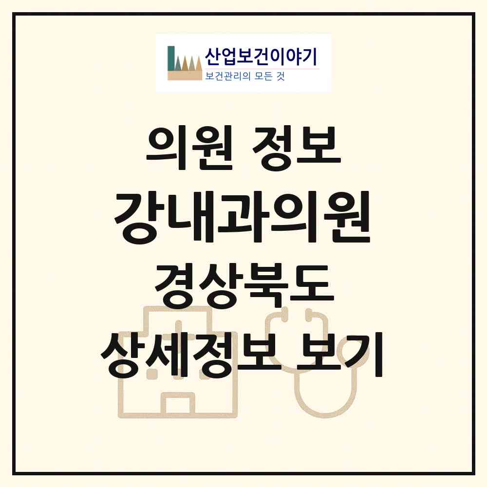 2026 강내과의원 (구미시 형곡1동)|의원|요양기관 정보