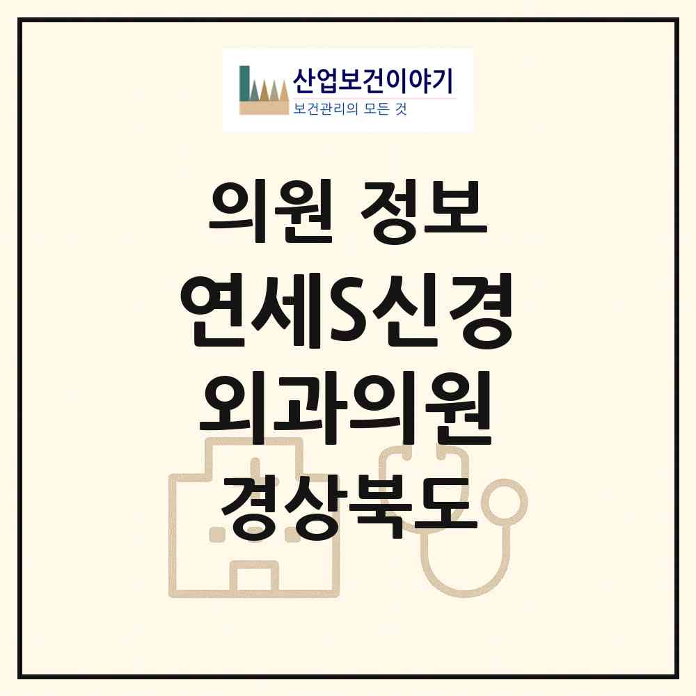 2026 연세S신경외과의원 (상주시 북문동)|의원|요양기관 정보