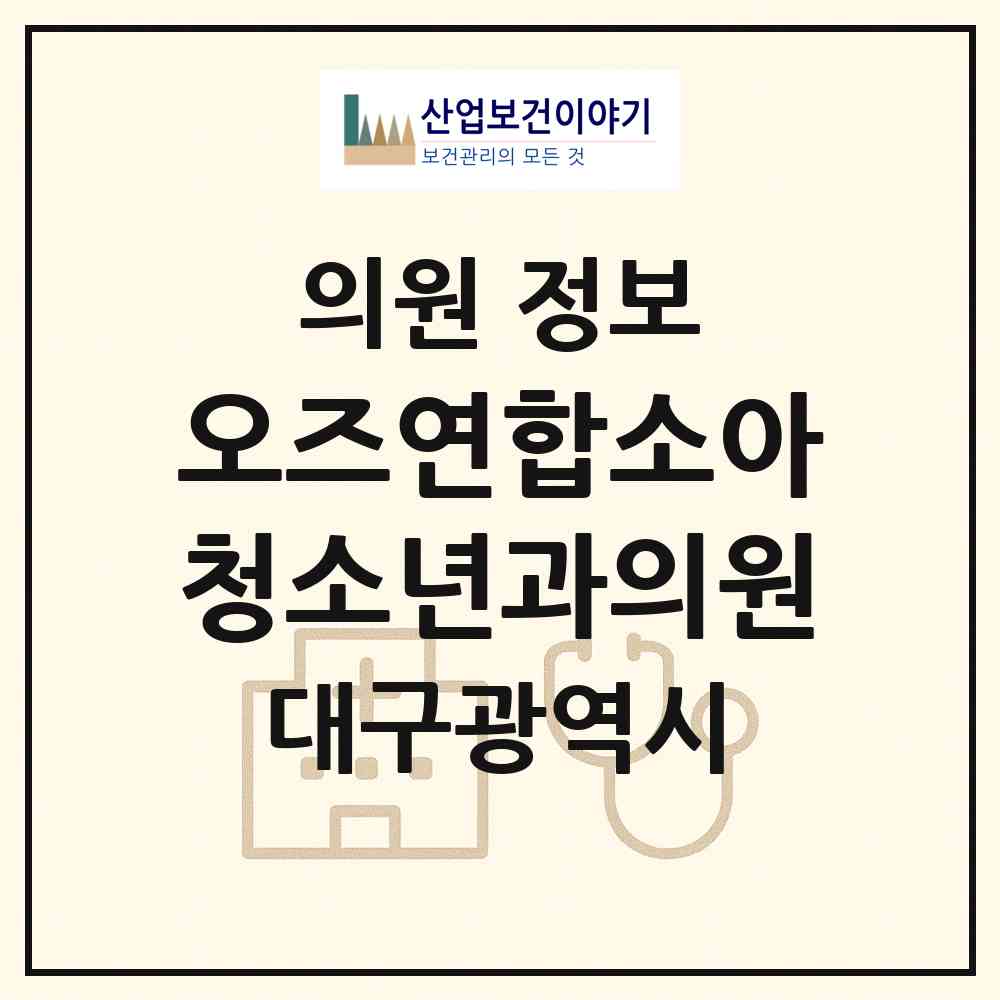 2026 오즈연합소아청소년과의원 (대구 달성군 다사읍)|의원|요양기관 정보