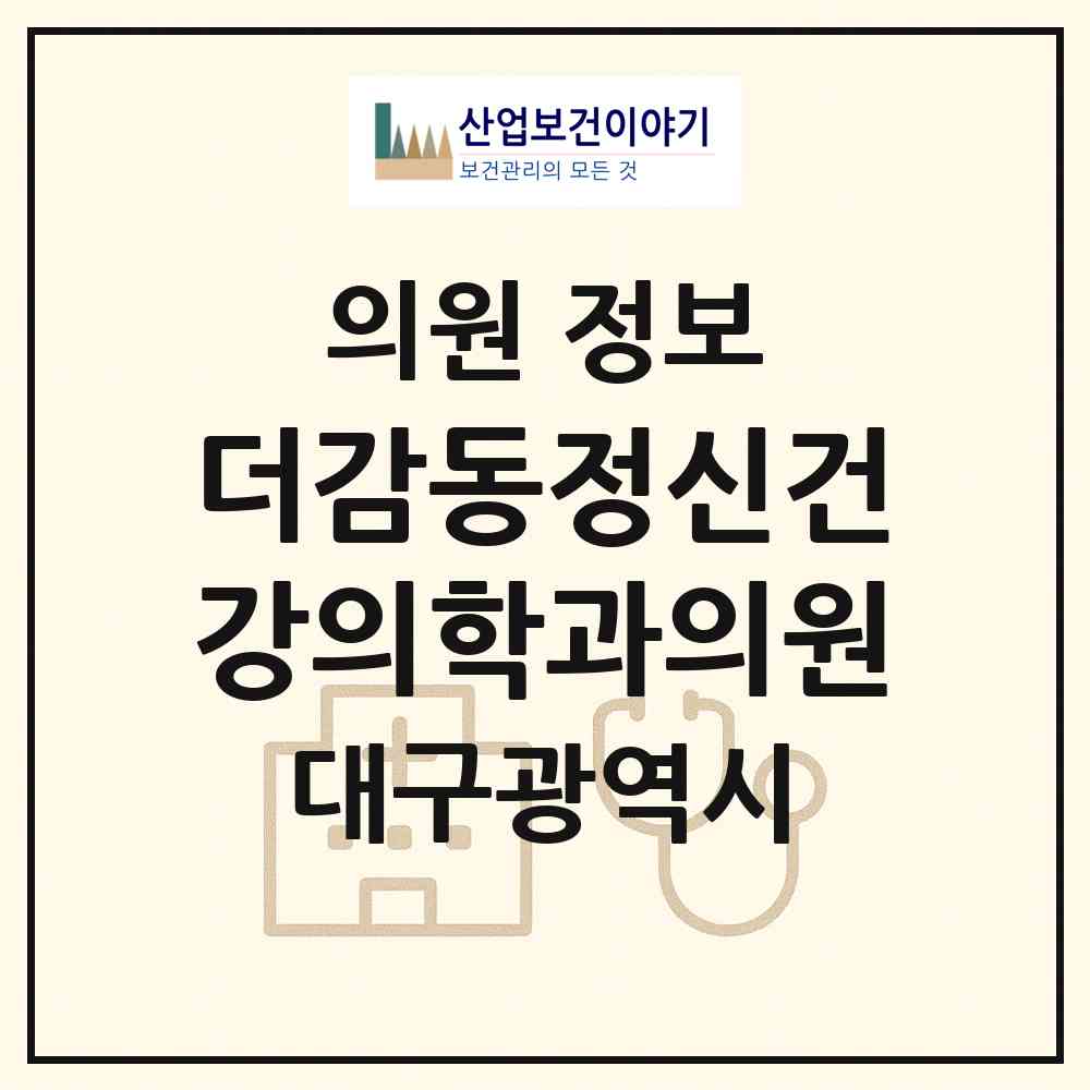 2026 더감동정신건강의학과의원 (대구 달성군 다사읍)|의원|요양기관 정보