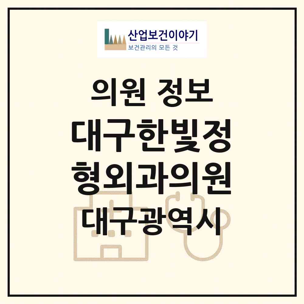 2026 대구한빛정형외과의원 (대구 수성구 중동)|의원|요양기관 정보