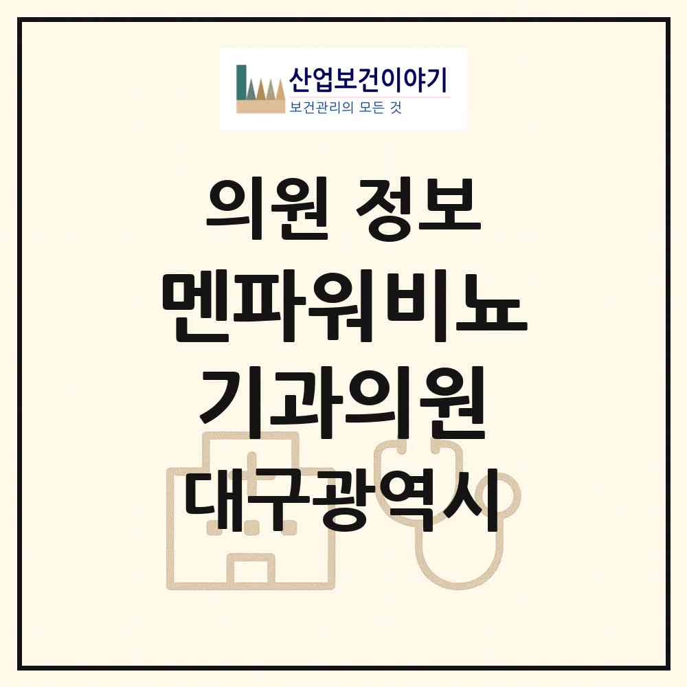 2026 멘파워비뇨기과의원 (대구 중구 성내1동)|의원|요양기관 정보