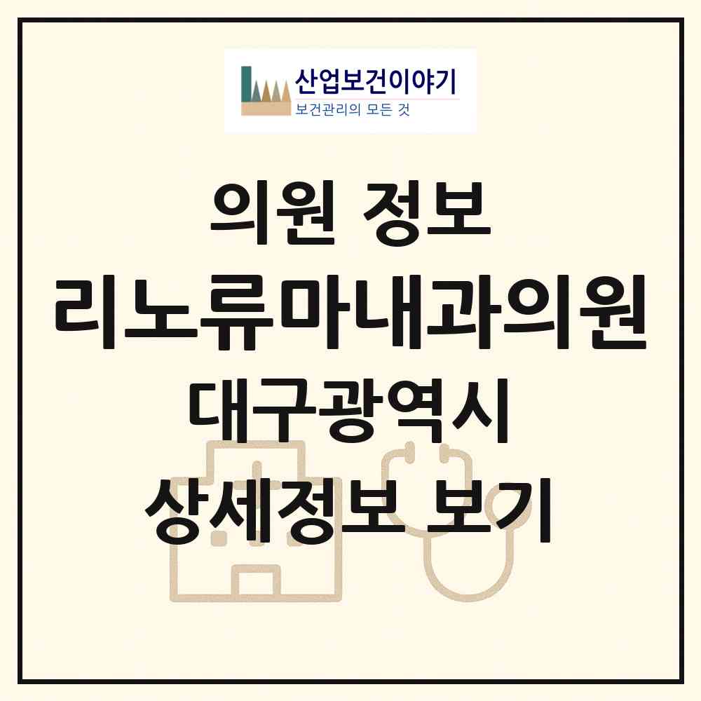 2026 리노류마내과의원 (대구 수성구 범어1동)|의원|요양기관 정보