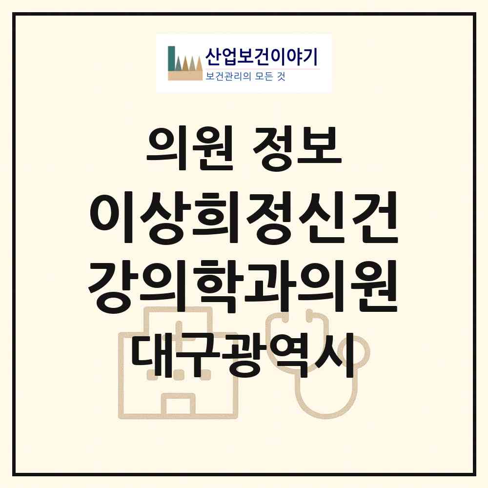 2026 이상희정신건강의학과의원 (대구 수성구 범어3동)|의원|요양기관 정보