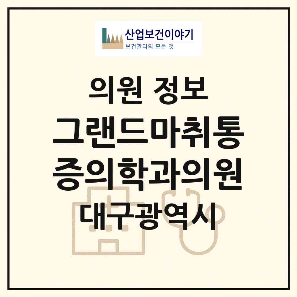 2026 그랜드마취통증의학과의원 (대구 수성구 범어2동)|의원|요양기관 정보