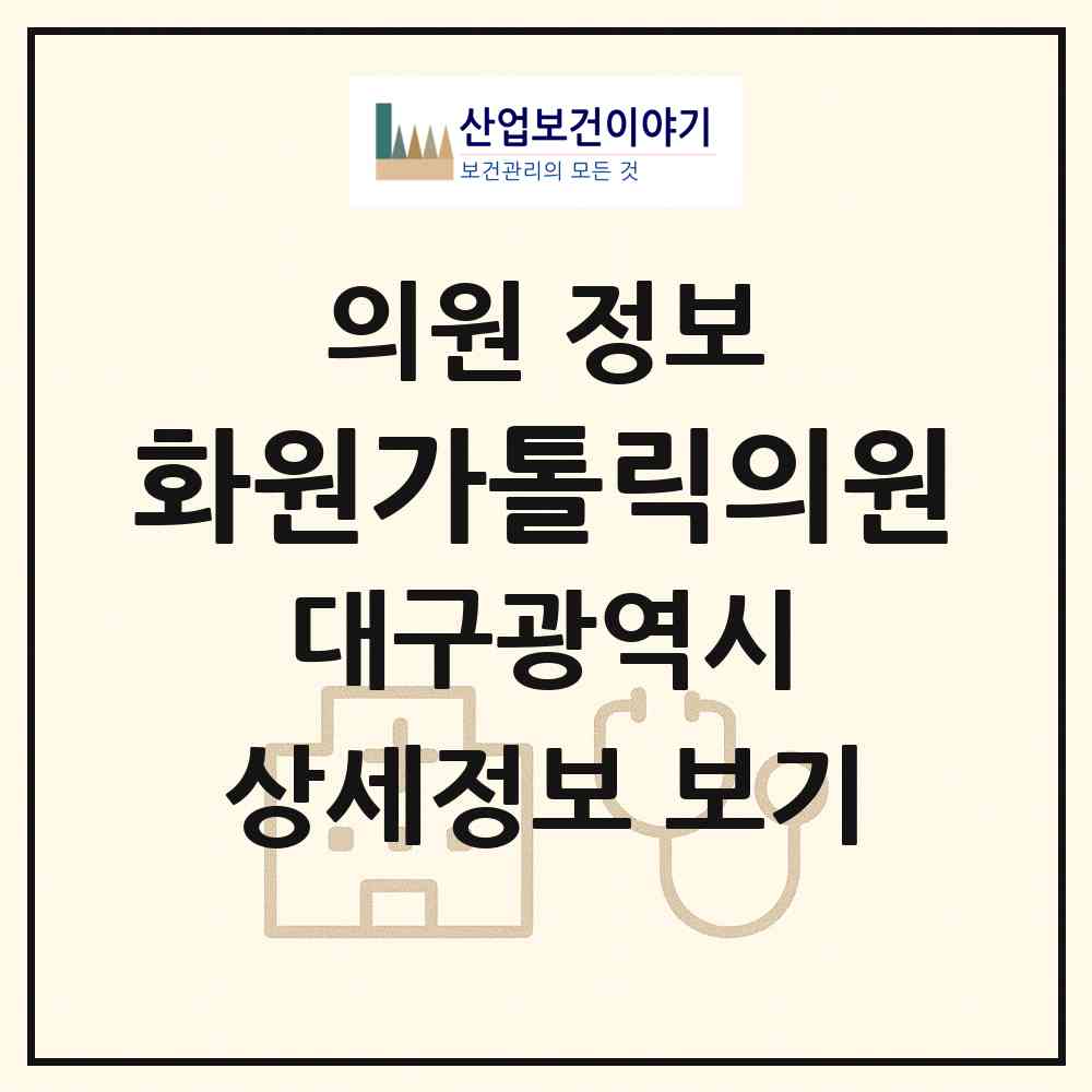 2026 화원가톨릭의원 (대구 달성군 화원읍)|의원|요양기관 정보