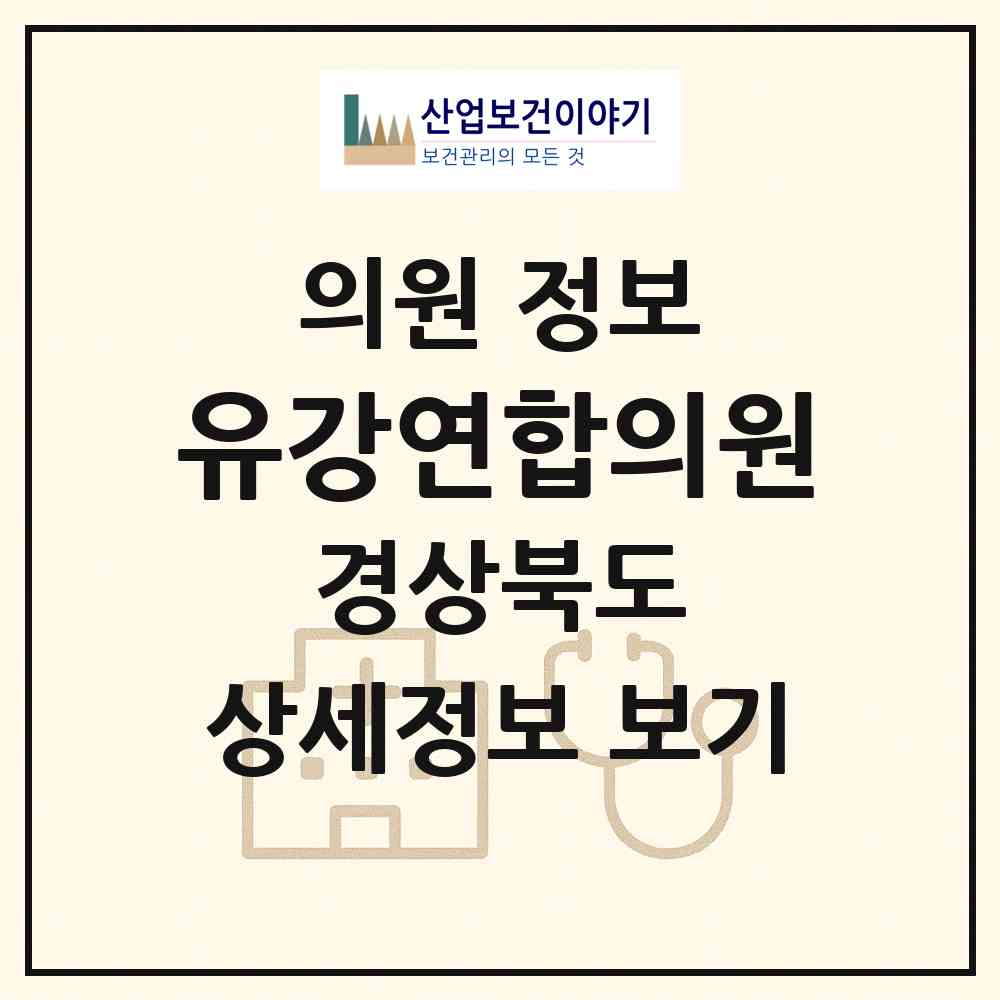 2026 유강연합의원 (포항시 연일읍)|의원|요양기관 정보