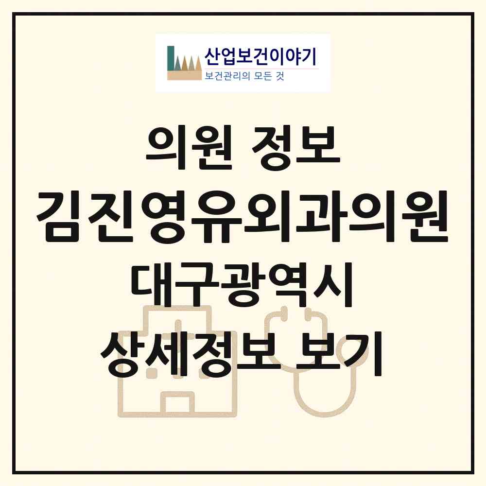 2026 김진영유외과의원 (대구 중구 성내1동)|의원|요양기관 정보