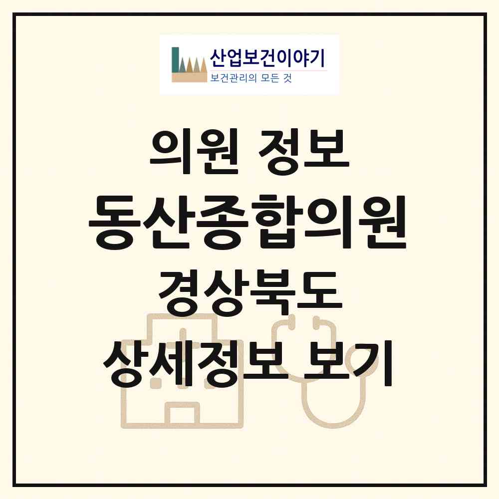 2026 동산종합의원 (봉화군 봉화읍)|의원|요양기관 정보