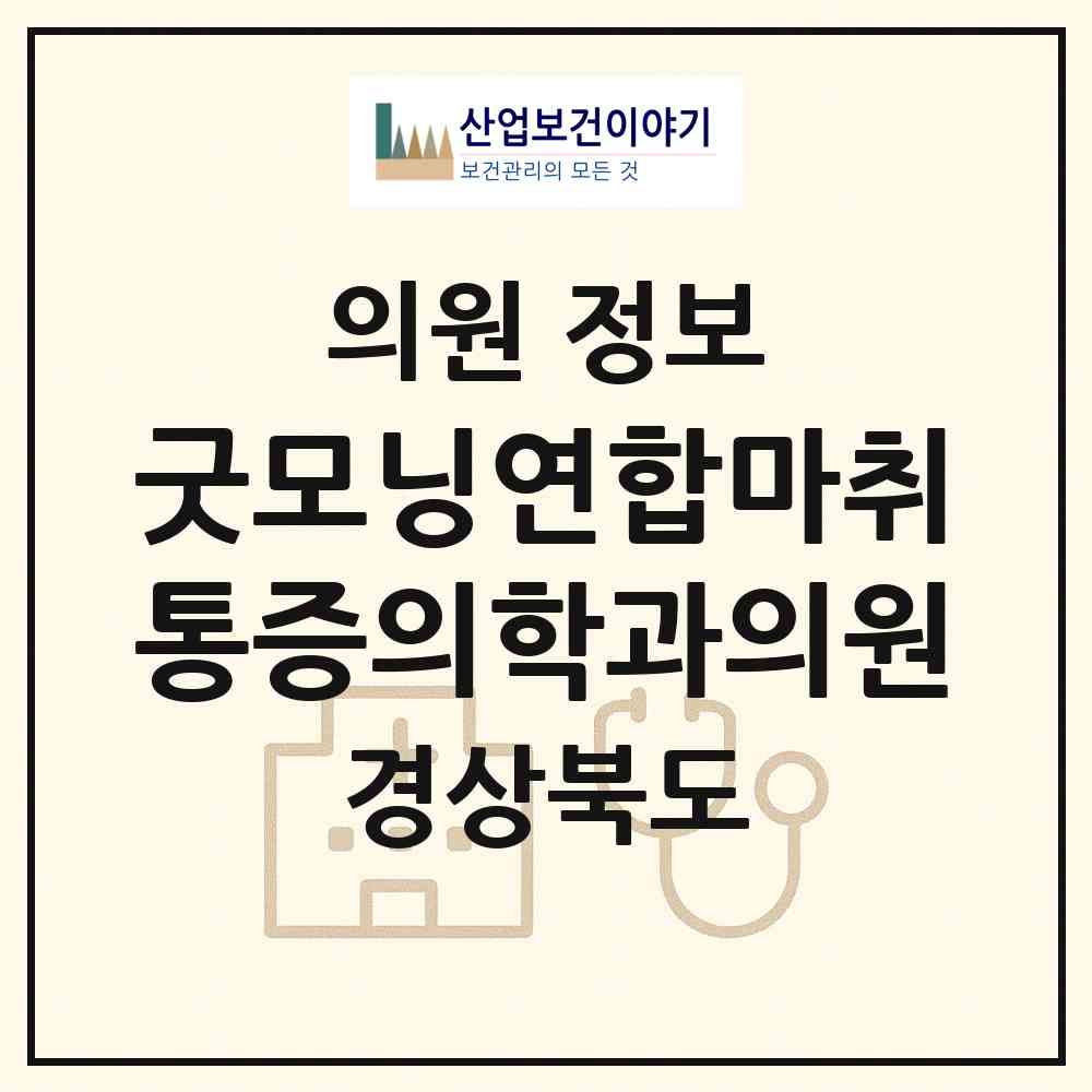 2026 굿모닝연합마취통증의학과의원 (칠곡군 북삼읍)|의원|요양기관 정보