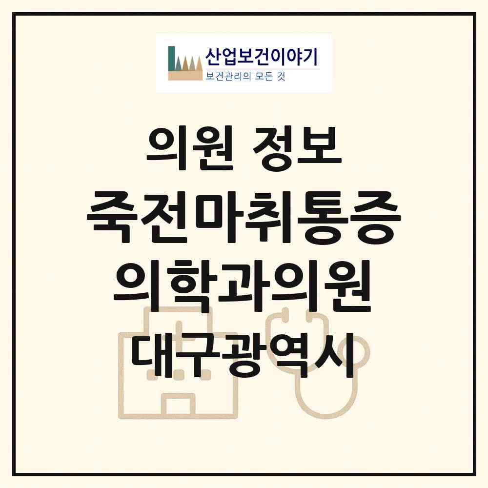 2026 죽전마취통증의학과의원 (대구 달서구 감삼동)|의원|요양기관 정보