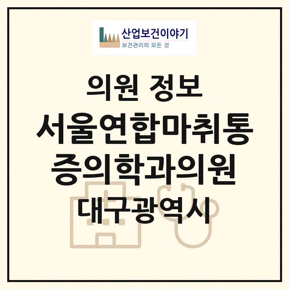 2026 서울연합마취통증의학과의원 (대구 북구 동천동)|의원|요양기관 정보