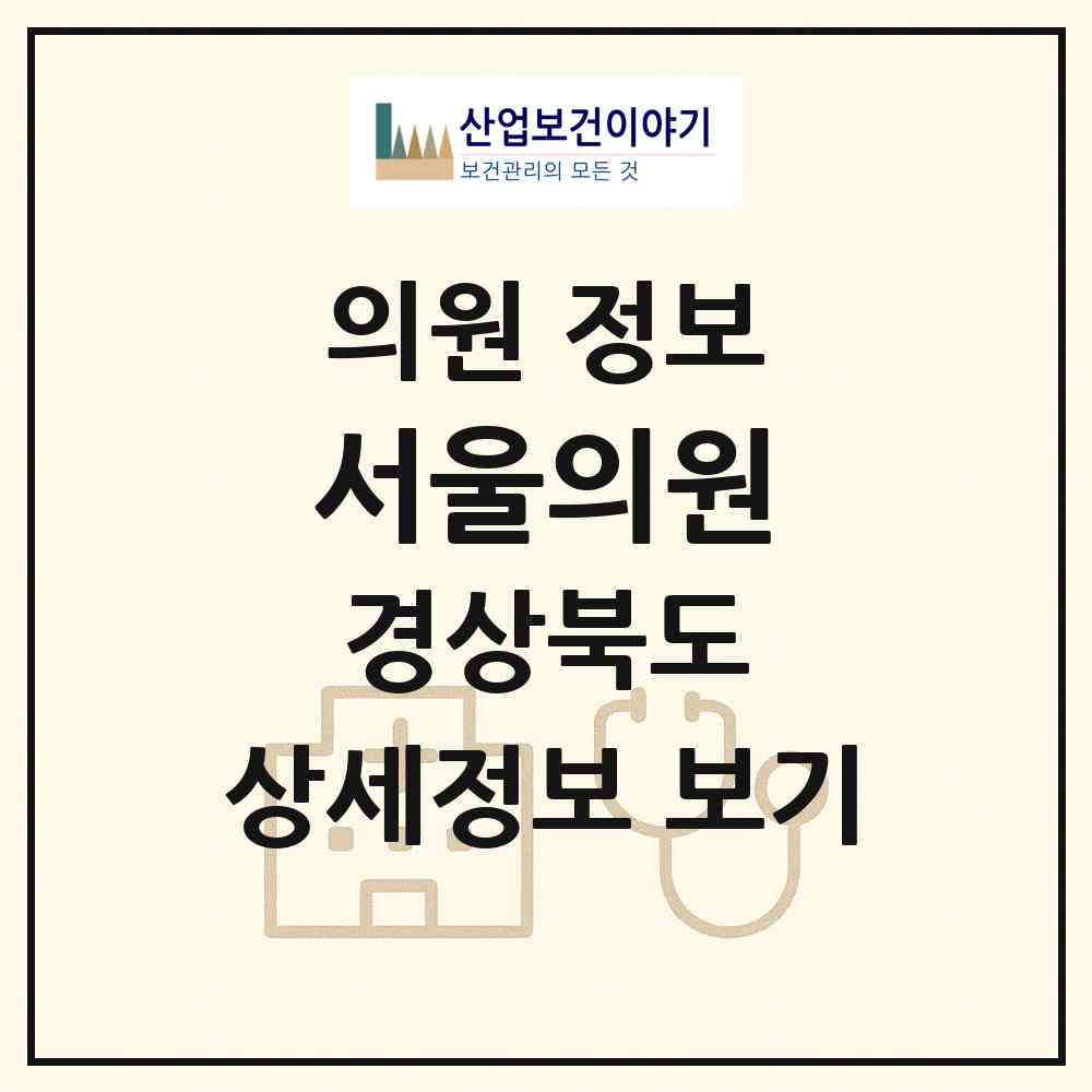 2026 서울의원 (울진군 후포면)|의원|요양기관 정보