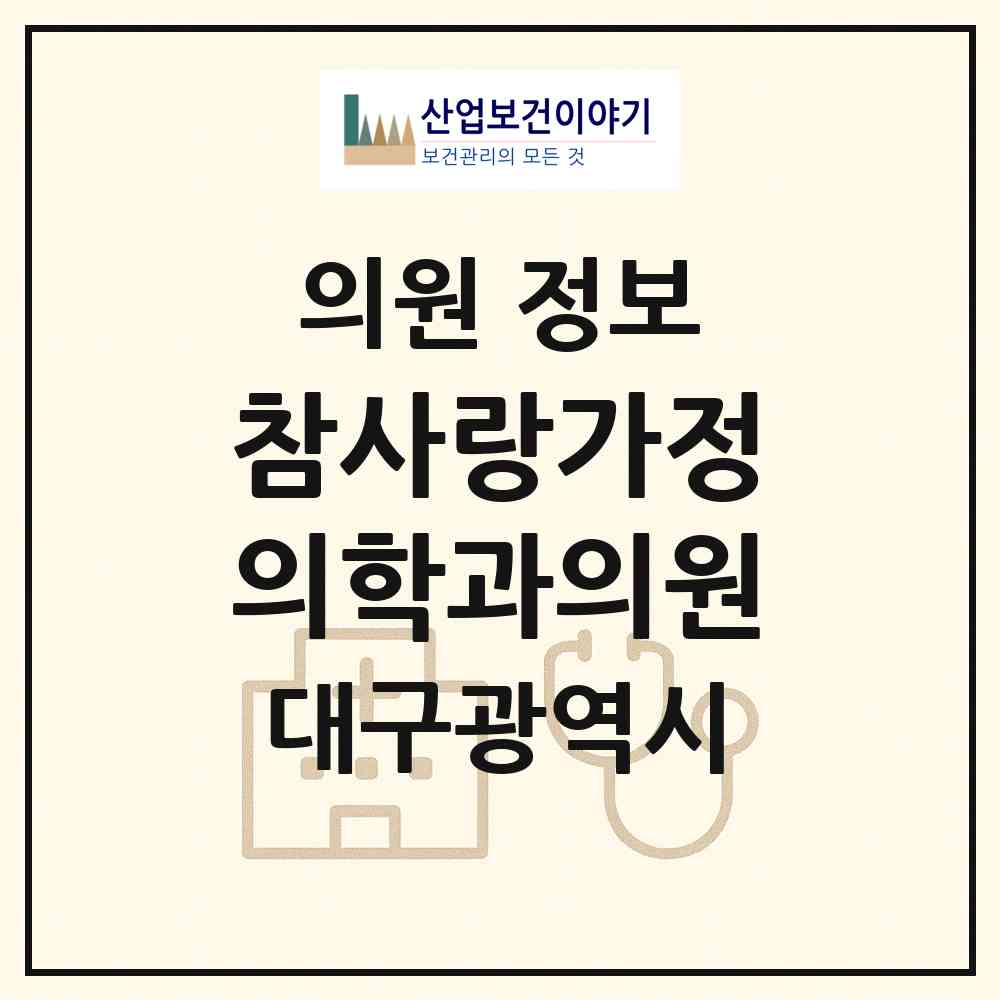 2026 참사랑가정의학과의원 (대구 서구 평리4동)|의원|요양기관 정보