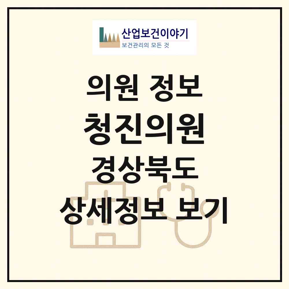 2026 청진의원 (청송군 진보면)|의원|요양기관 정보