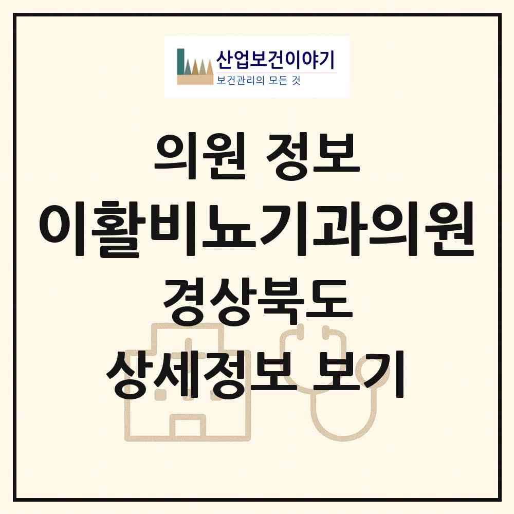 2026 이활비뇨기과의원 (포항시 장량동)|의원|요양기관 정보