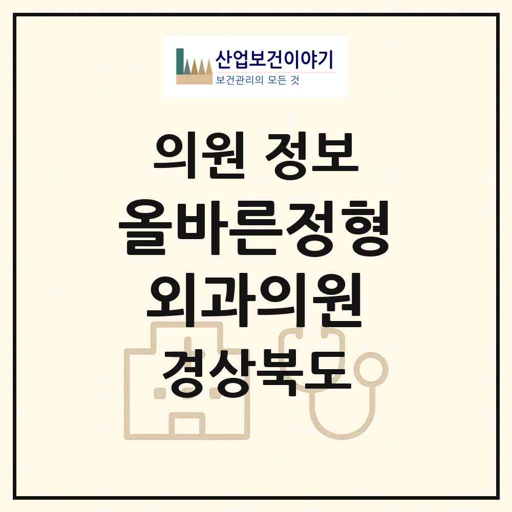 2026 올바른정형외과의원 (경산시 진량읍)|의원|요양기관 정보