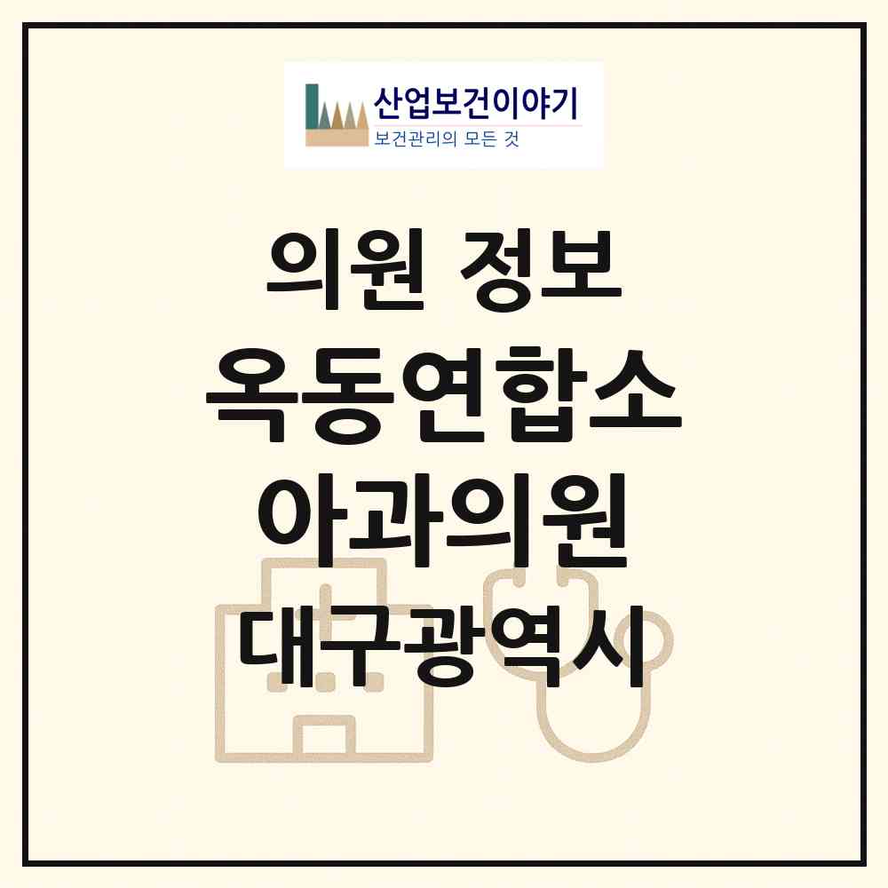 2026 옥동연합소아과의원 (대구 동구 방촌동)|의원|요양기관 정보