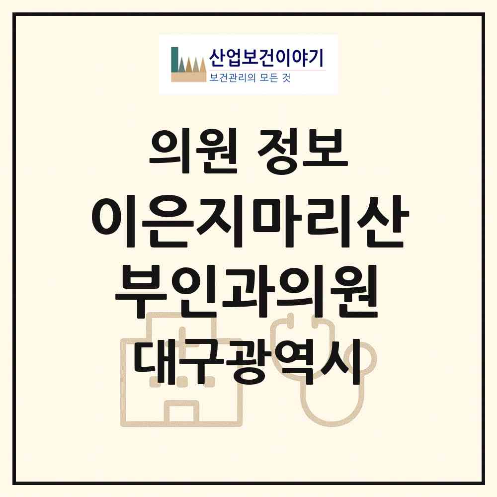 2026 이은지마리산부인과의원 (대구 수성구 범어3동)|의원|요양기관 정보