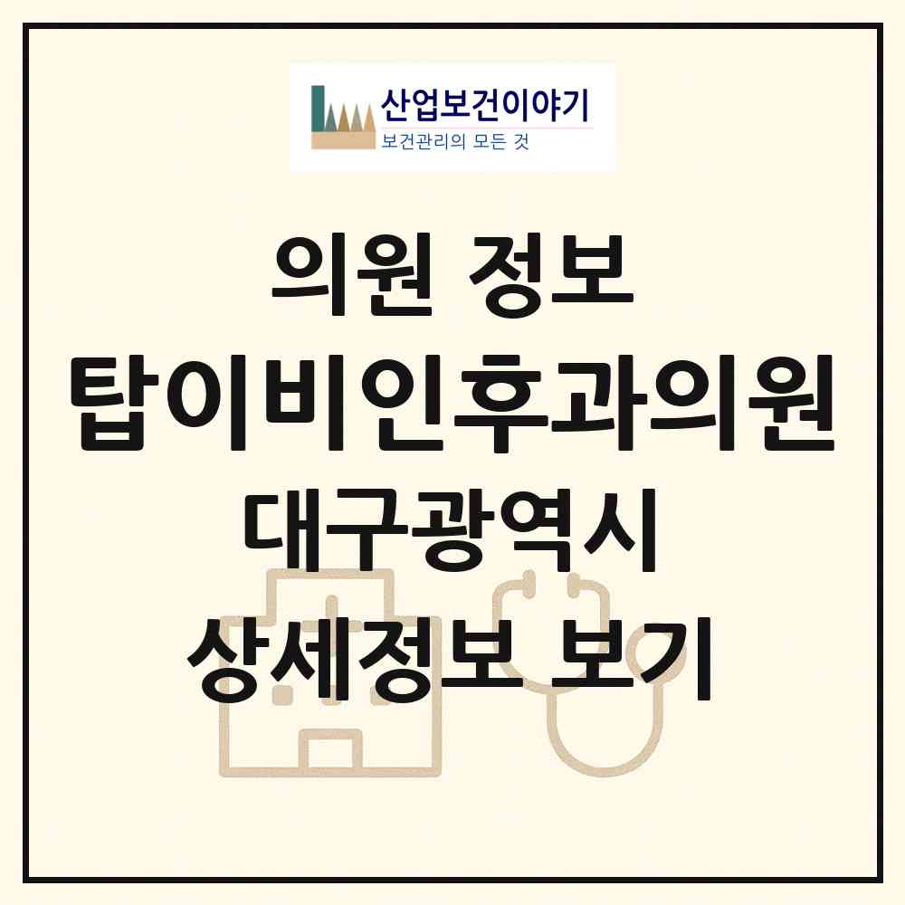 2026 탑이비인후과의원 (대구 달서구 송현1동)|의원|요양기관 정보