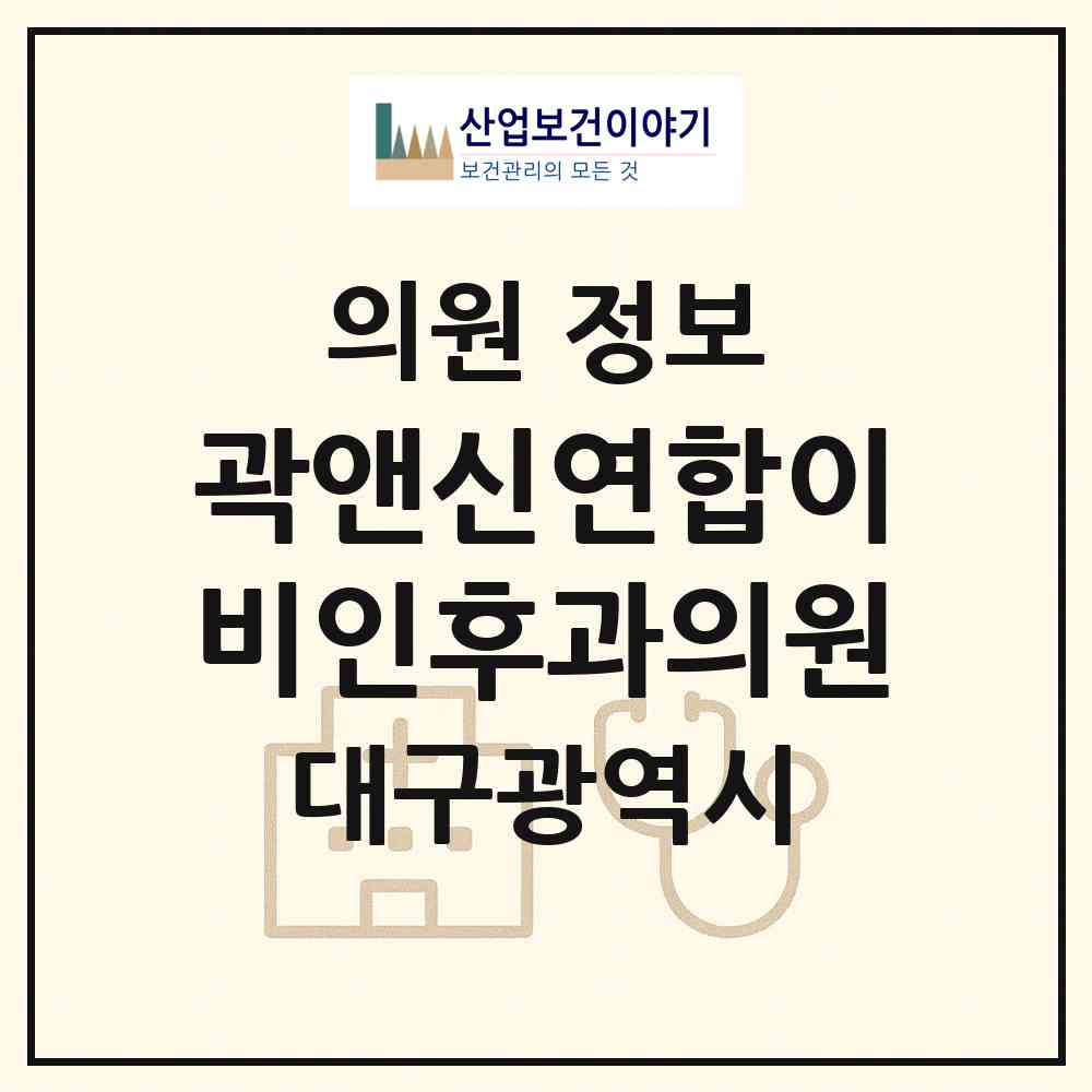 2026 곽앤신연합이비인후과의원 (대구 남구 대명11동)|의원|요양기관 정보