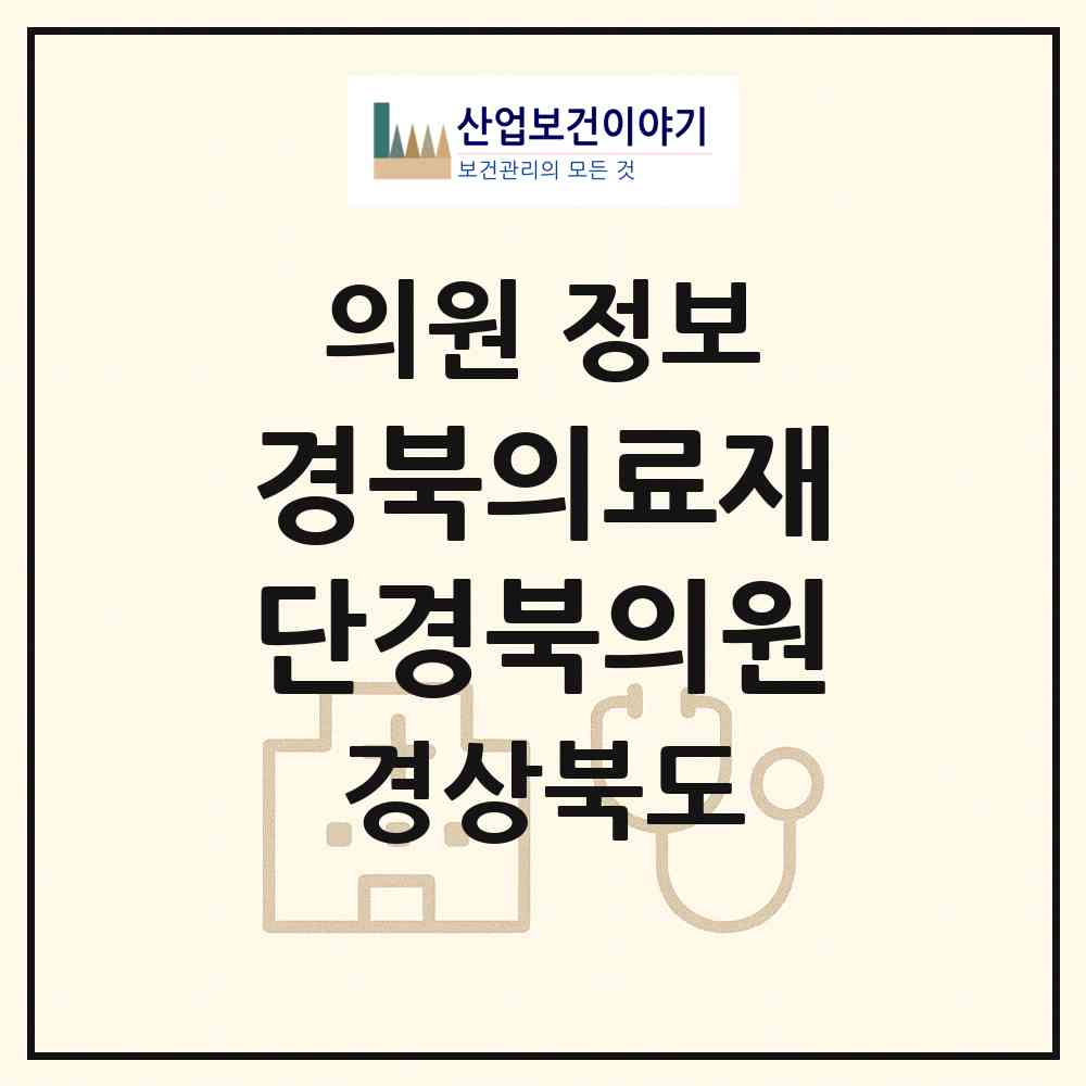 2026 경북의료재단경북의원 (안동시 용상동)|의원|요양기관 정보