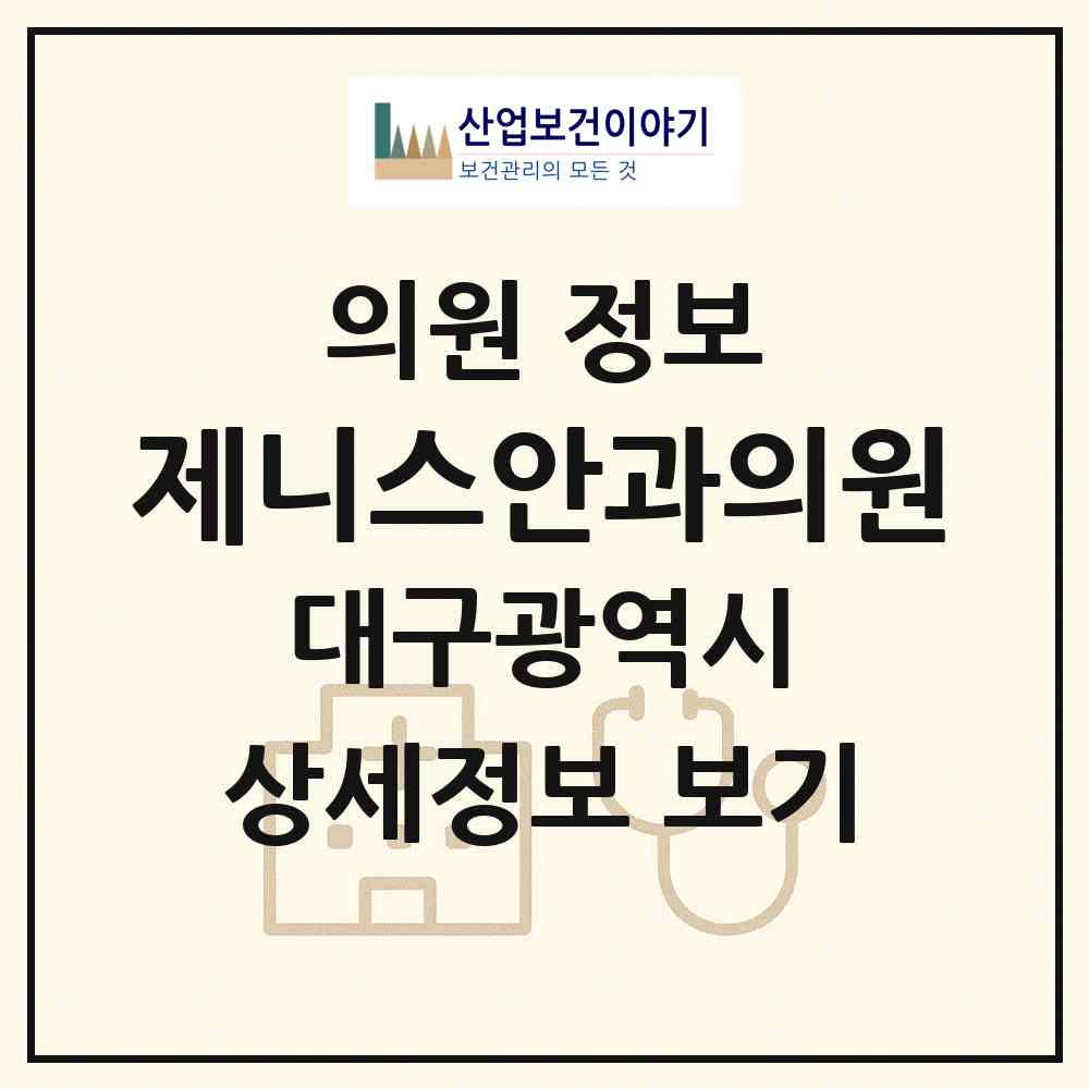 2026 제니스안과의원 (대구 수성구 범어2동)|의원|요양기관 정보