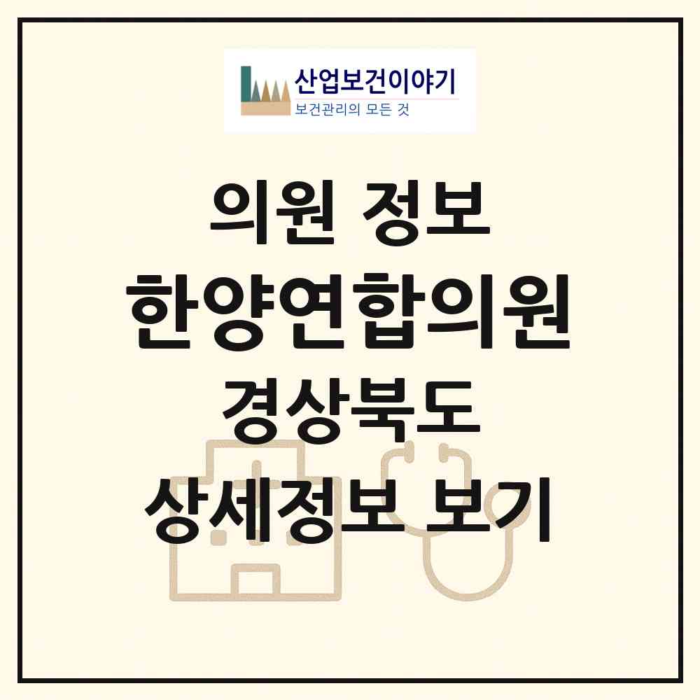2026 한양연합의원 (포항시 구룡포읍)|의원|요양기관 정보