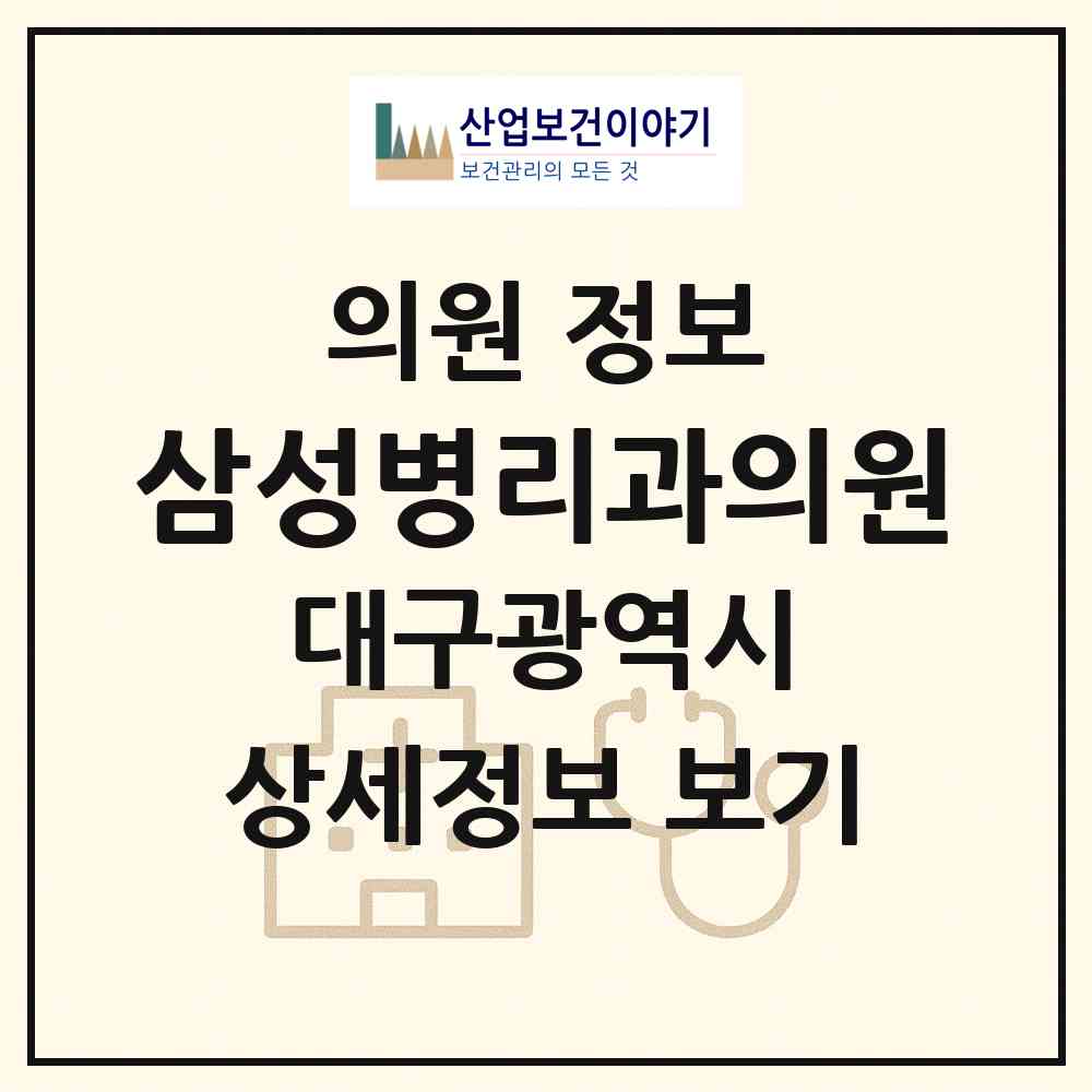 2026 삼성병리과의원 (대구 수성구 수성1가동)|의원|요양기관 정보