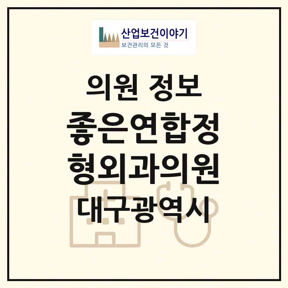 2026 좋은연합정형외과의원 (대구 달서구 성당동)|의원|요양기관 정보