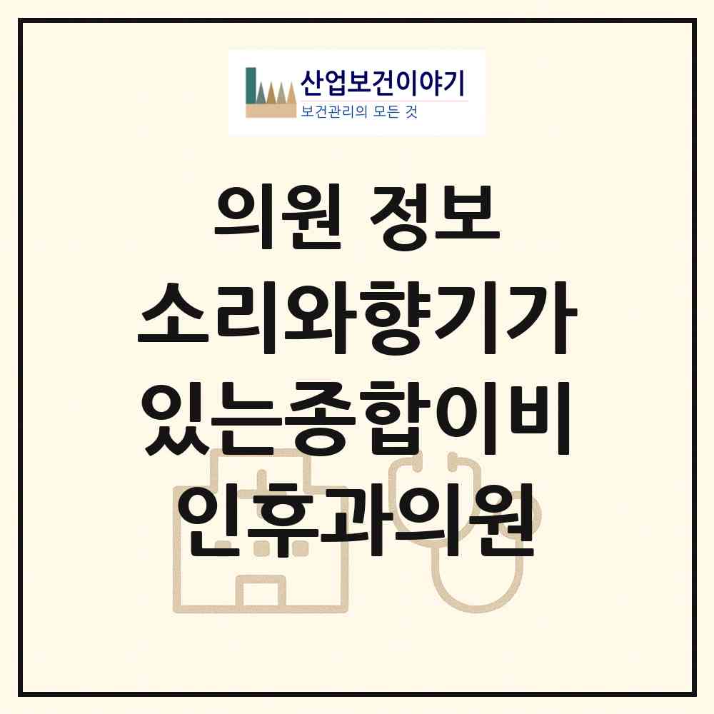 2026 소리와향기가있는종합이비인후과의원 (대구 수성구 범어1동)|의원|요양기관 정보