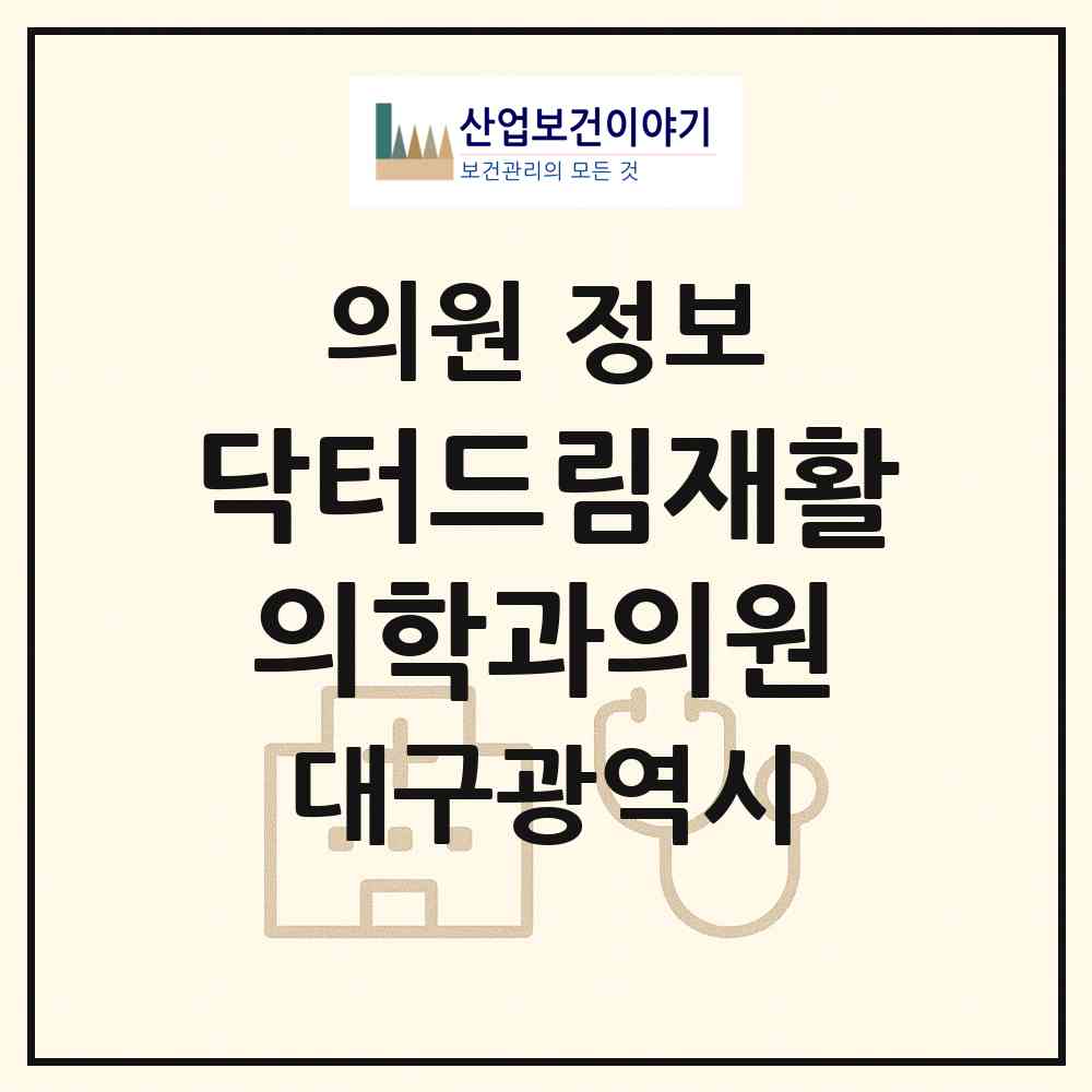 2026 닥터드림재활의학과의원 (대구 수성구 두산동)|의원|요양기관 정보
