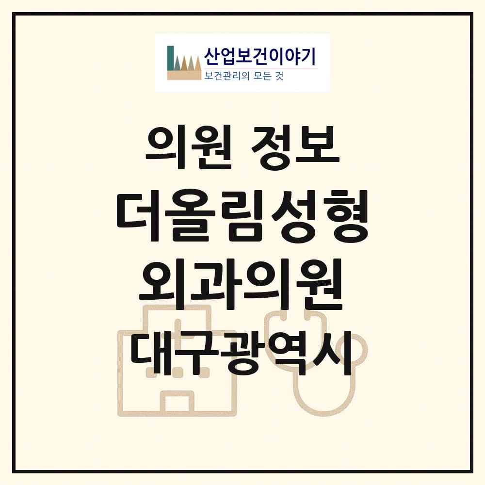2026 더올림성형외과의원 (대구 중구 성내2동)|의원|요양기관 정보
