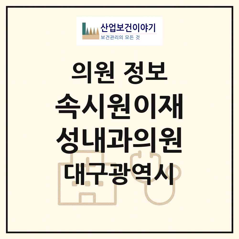 2026 속시원이재성내과의원 (대구 달서구 본동)|의원|요양기관 정보
