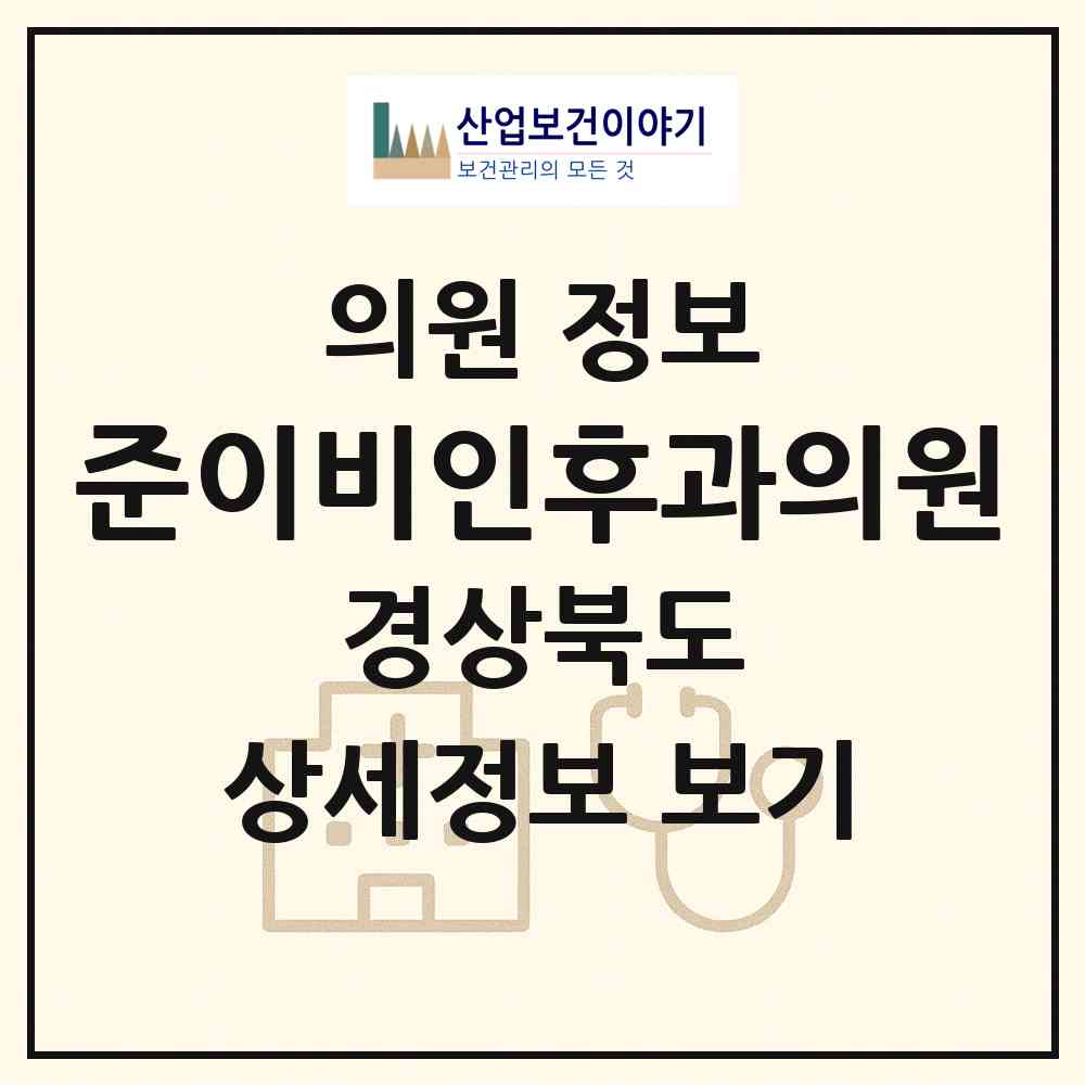 2026 준이비인후과의원 (경주시 안강읍)|의원|요양기관 정보