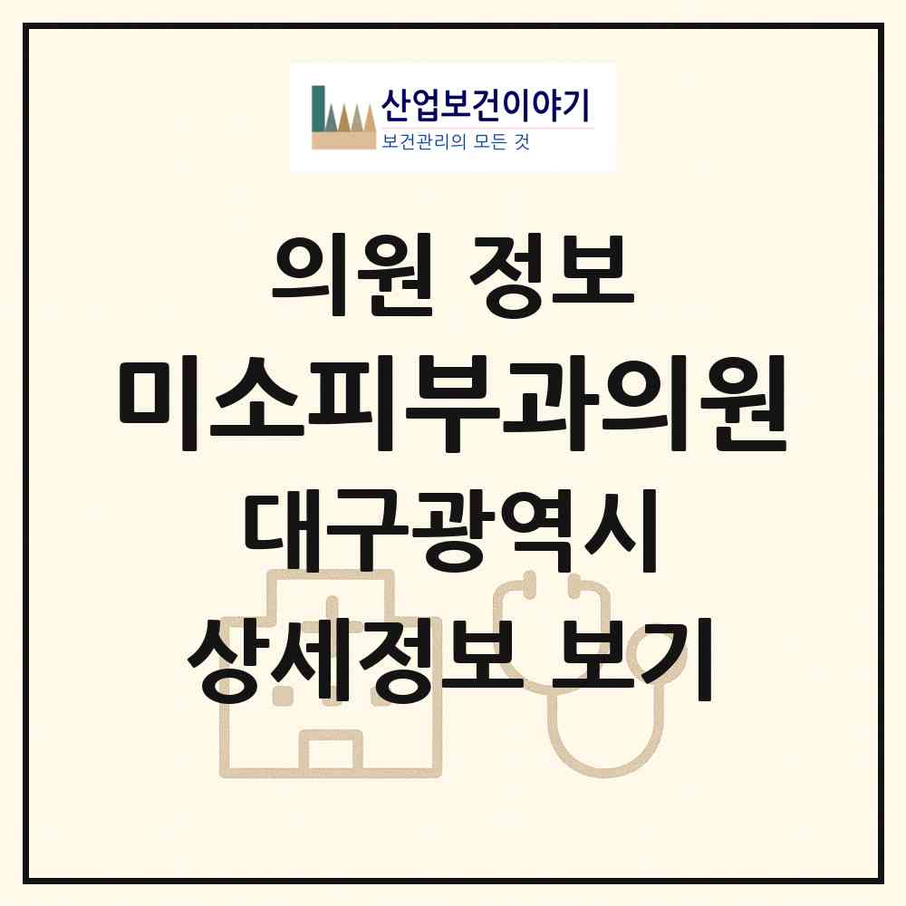 2026 미소피부과의원 (대구 수성구 중동)|의원|요양기관 정보