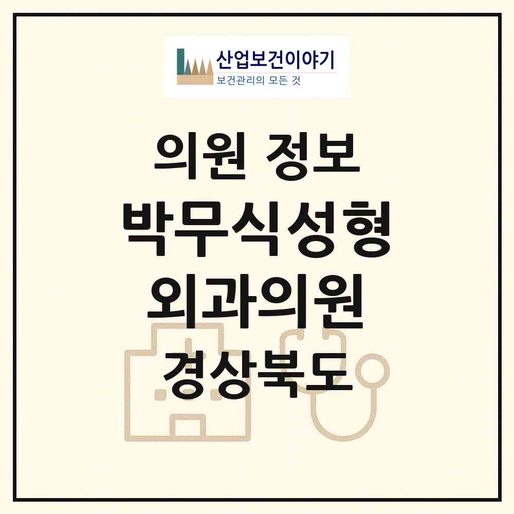 2026 박무식성형외과의원 (안동시 송하동)|의원|요양기관 정보