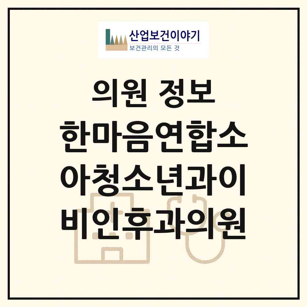 2026 한마음연합소아청소년과이비인후과의원 (대구 동구 안심1동)|의원|요양기관 정보