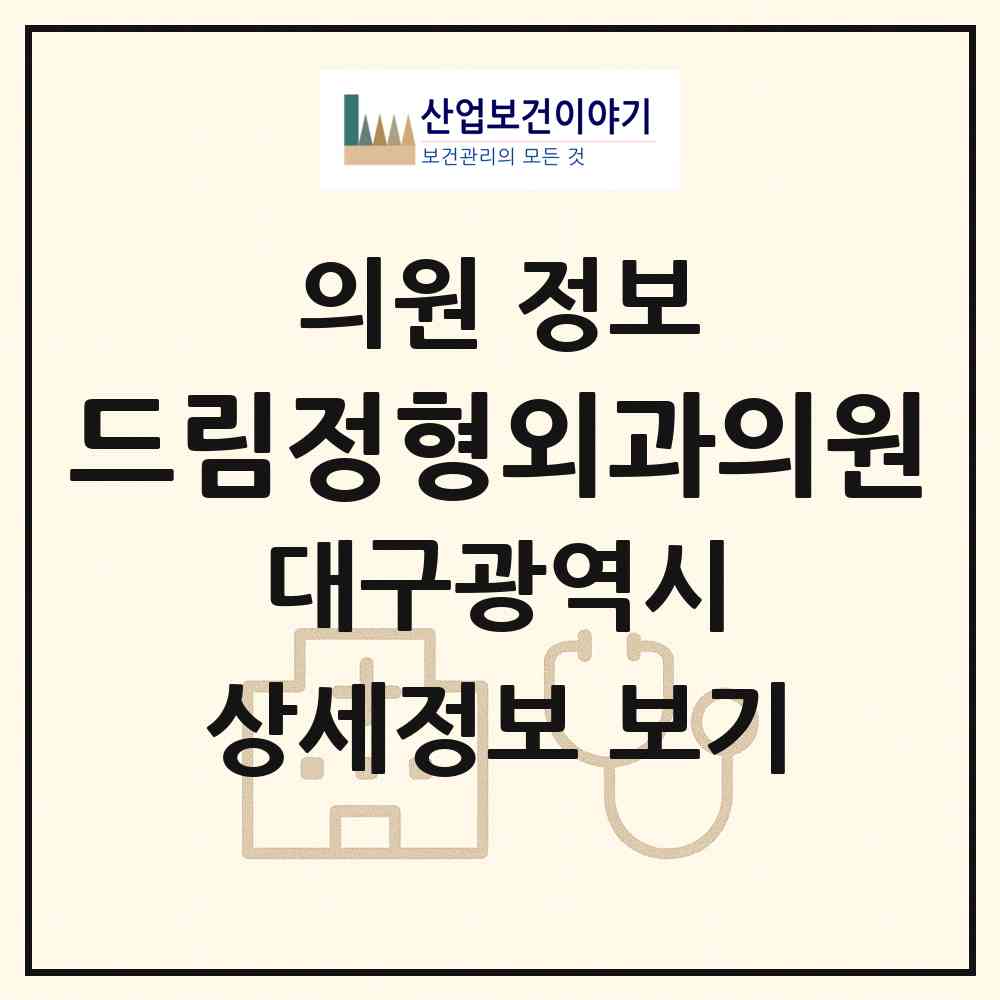 2026 드림정형외과의원 (대구 서구 평리5동)|의원|요양기관 정보