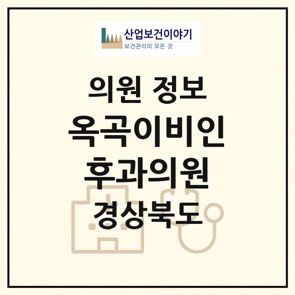 2026 옥곡이비인후과의원 (경산시 서부1동)|의원|요양기관 정보
