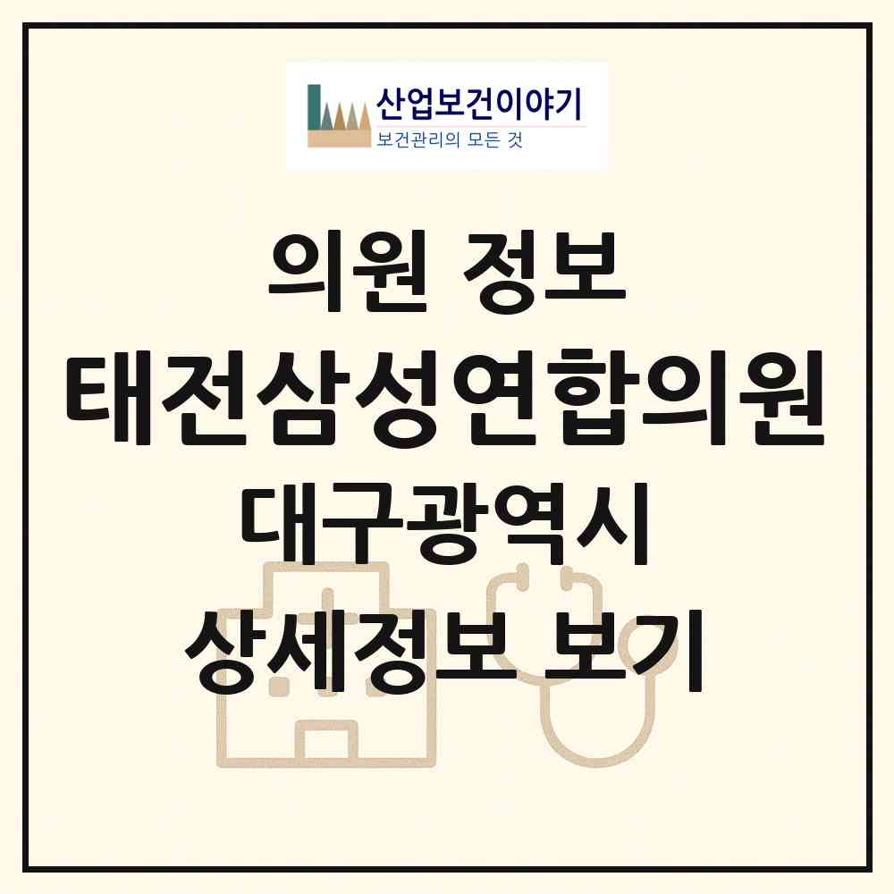 2026 태전삼성연합의원 (대구 북구 태전2동)|의원|요양기관 정보