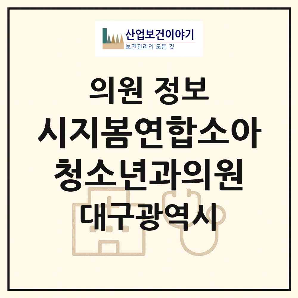 2026 시지봄연합소아청소년과의원 (대구 수성구 고산1동)|의원|요양기관 정보