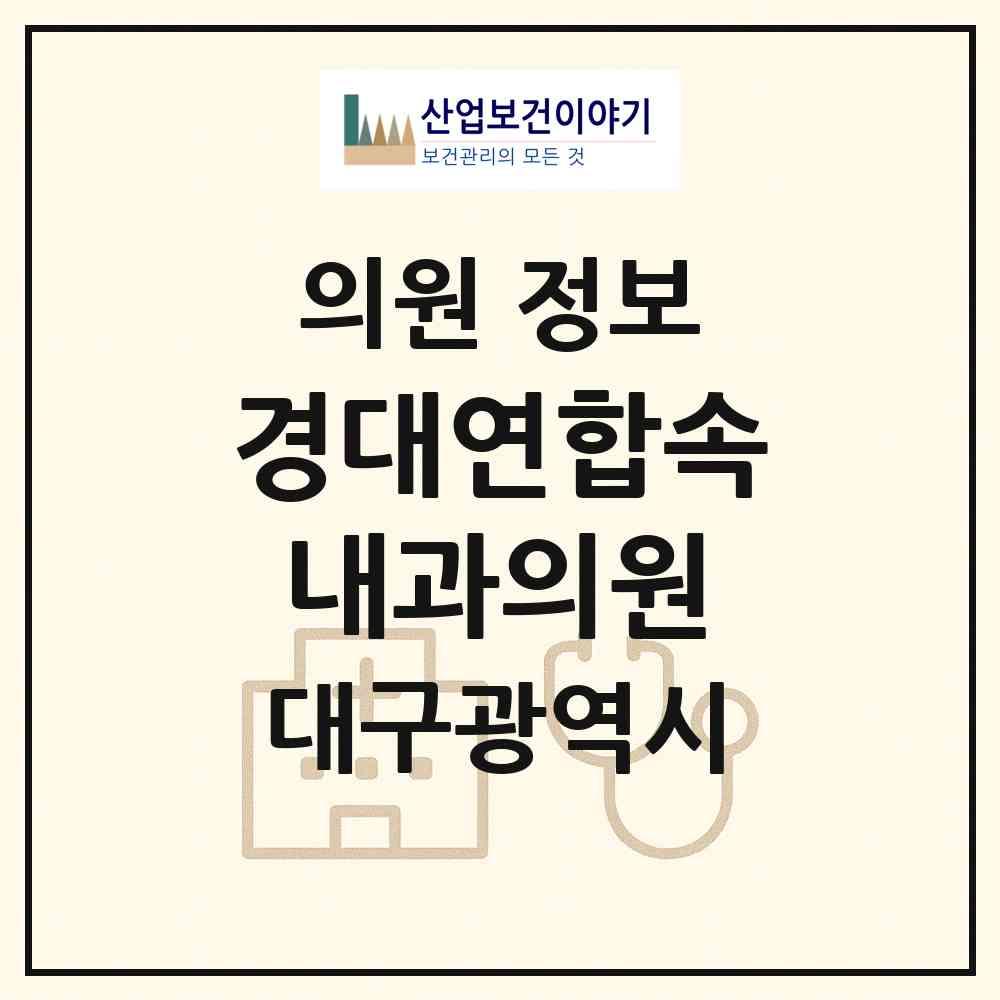 2026 경대연합속내과의원 (대구 달성군 다사읍)|의원|요양기관 정보