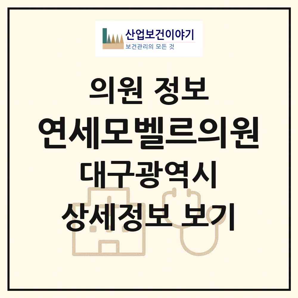 2026 연세모벨르의원 (대구 수성구 범어1동)|의원|요양기관 정보