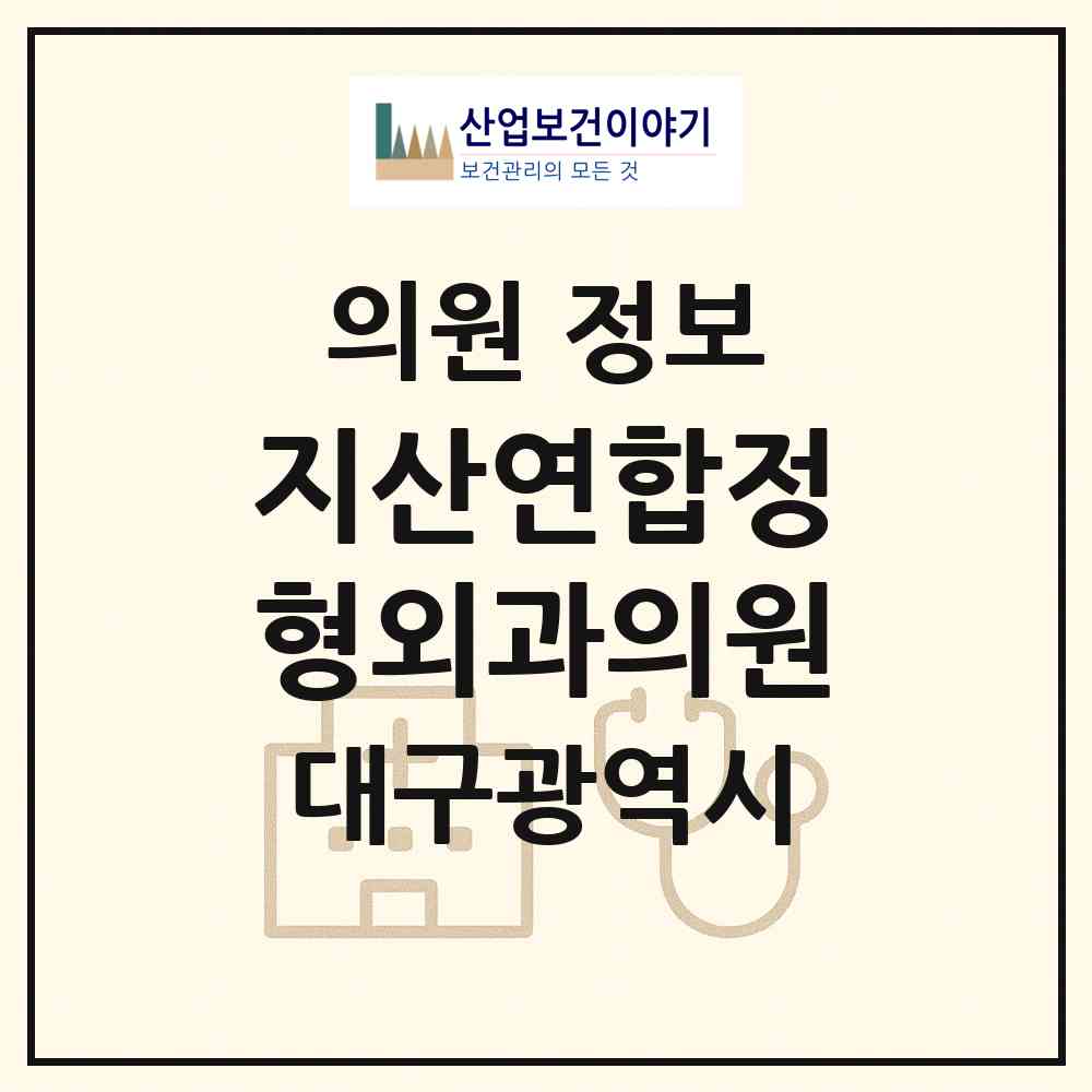 2026 지산연합정형외과의원 (대구 수성구 범물1동)|의원|요양기관 정보