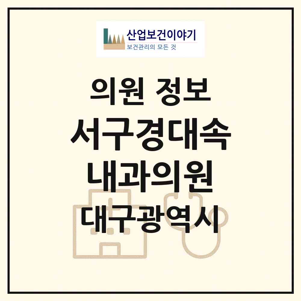 2026 서구경대속내과의원 (대구 서구 평리4동)|의원|요양기관 정보