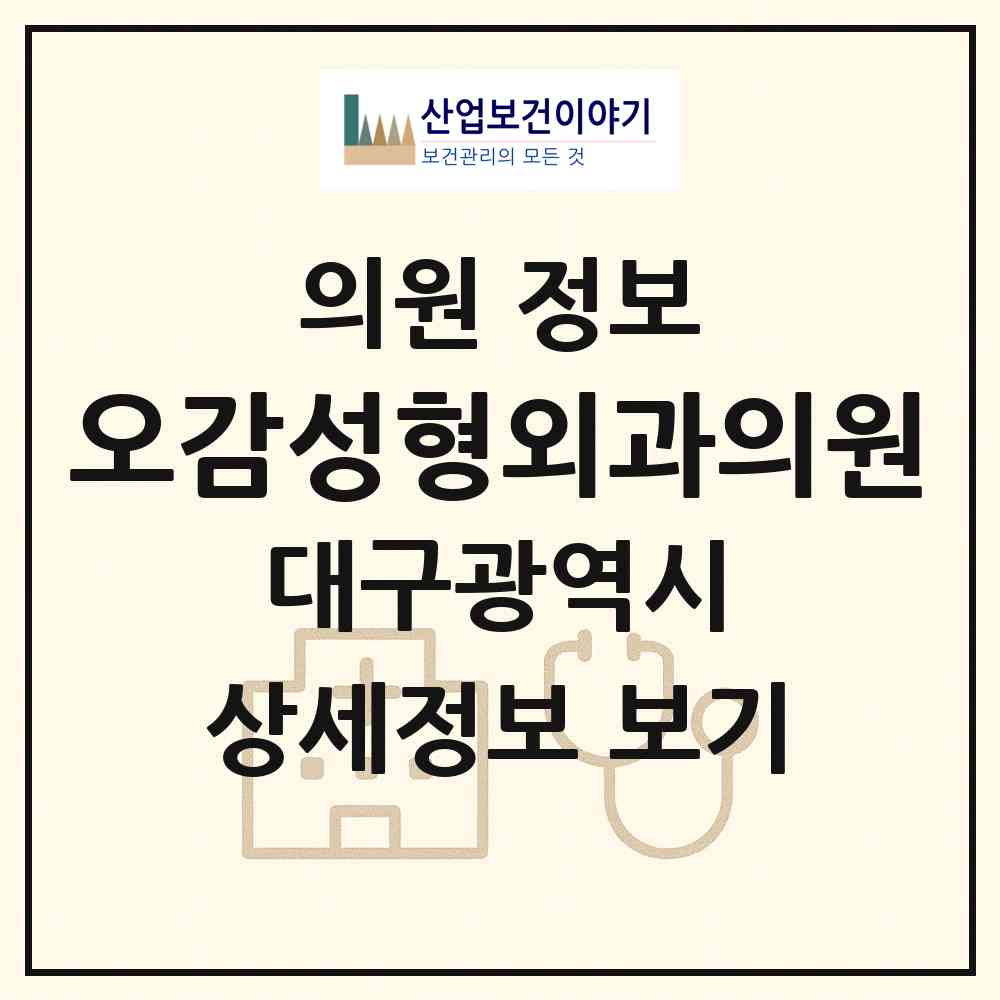 2026 오감성형외과의원 (대구 달서구 두류3동)|의원|요양기관 정보