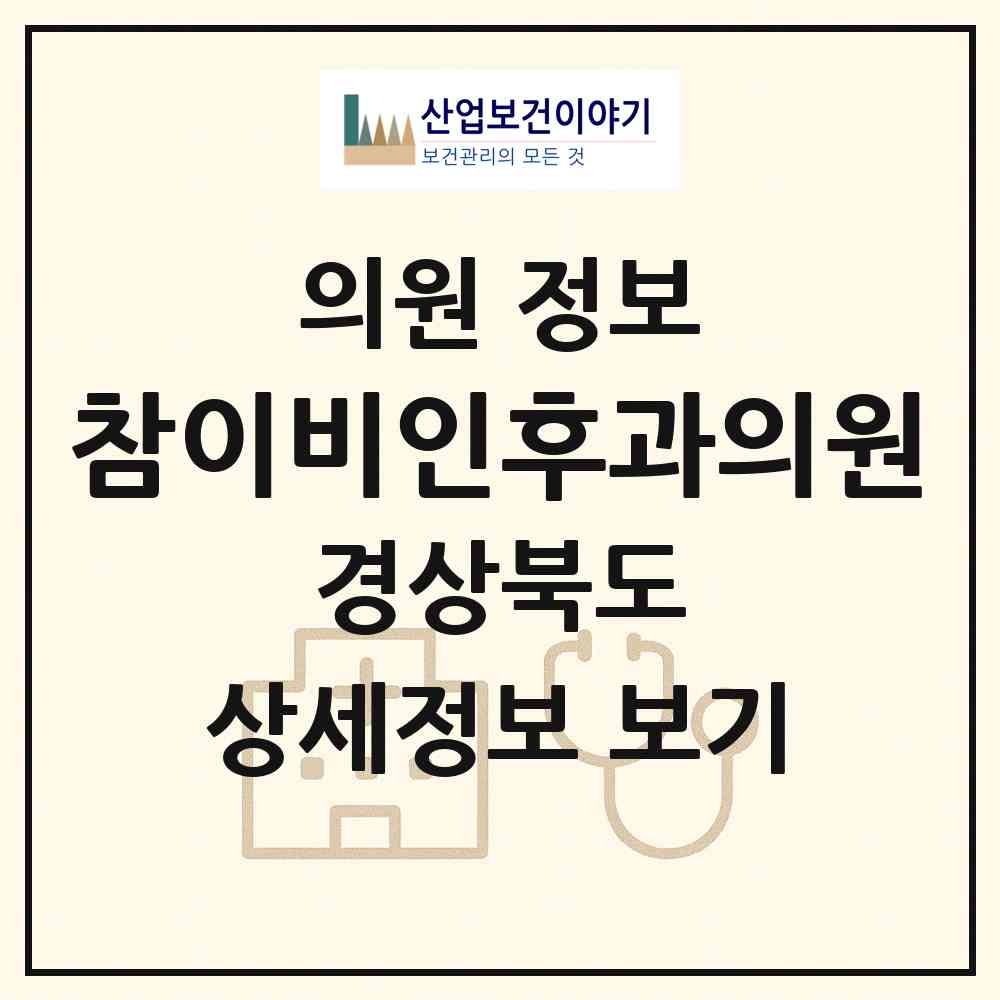 2026 참이비인후과의원 (경산시 하양읍)|의원|요양기관 정보